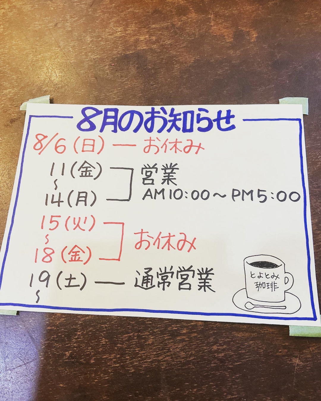 8月の営業日です