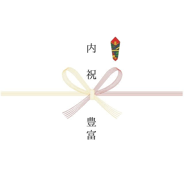 【熨斗】内祝