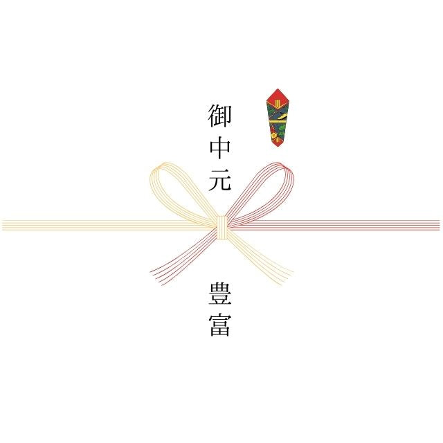 【熨斗】御中元