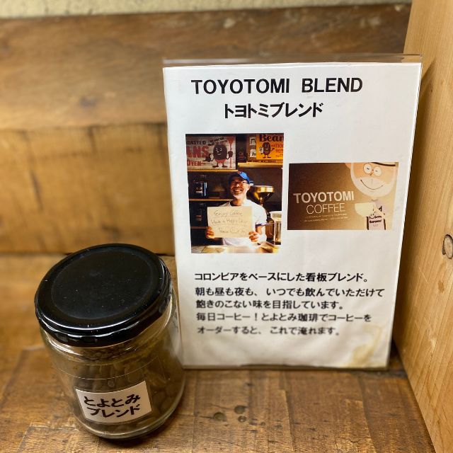 【ブレンド】とよとみブレンド