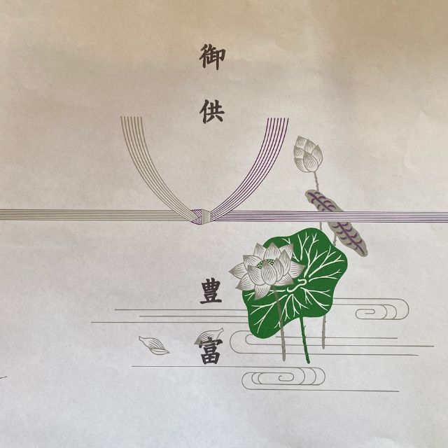 【熨斗】御供